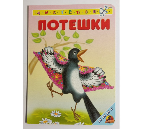 Книжка-картонка А6 Линг. Потешки (сорока) Книжка-картонка А6 Линг. Потешки (сорока)