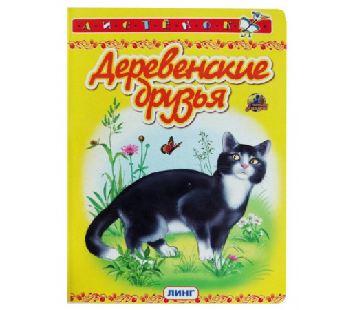 Книжка-картонка А6 Линг. Деревенские друзья