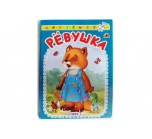 Книжка-картонка А6 Линг. Рёвушка