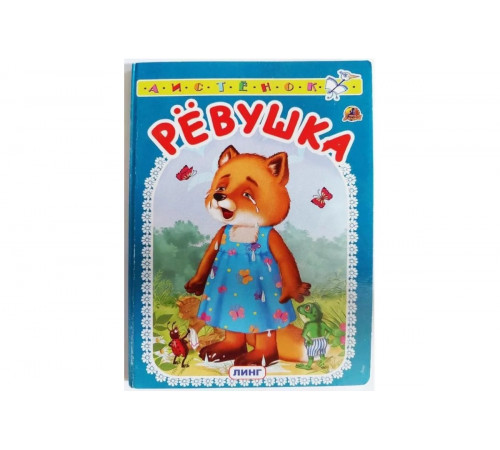 Книжка-картонка А6 Линг. Рёвушка Книжка-картонка А6 Линг. Рёвушка