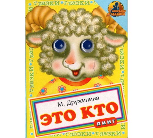 Книжка-картонка  Линг. Это кто (баран)