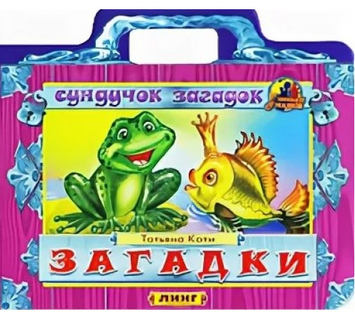Книжка-картонка. Загадки (Т.Коти) Книжка-картонка. Загадки (Т.Коти)