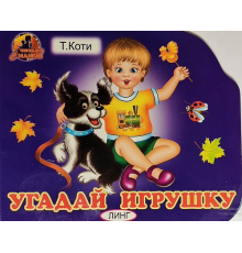 Книжка-картонка. Угадай игрушку (Т.Коти)