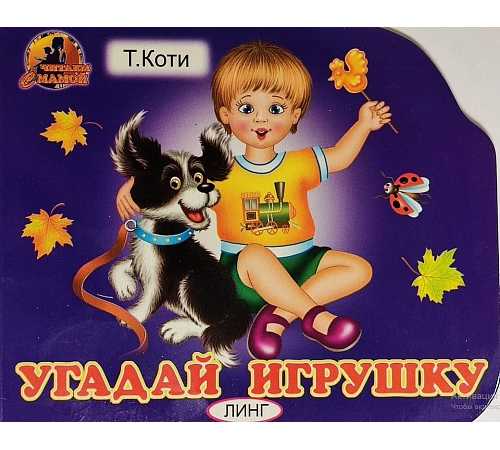 Книжка-картонка. Угадай игрушку (Т.Коти) Книжка-картонка. Угадай игрушку (Т.Коти)