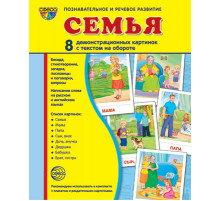 Дем. картинки СУПЕР Семья. 8 демонстр.картинок с текстом (учебно-методическое пособие с комплектом демонстрационного материала 173х220мм)