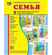 Дем. картинки СУПЕР Семья. 8 демонстр.картинок с текстом (учебно-методическое пособие с комплектом демонстрационного материала 173х220мм)