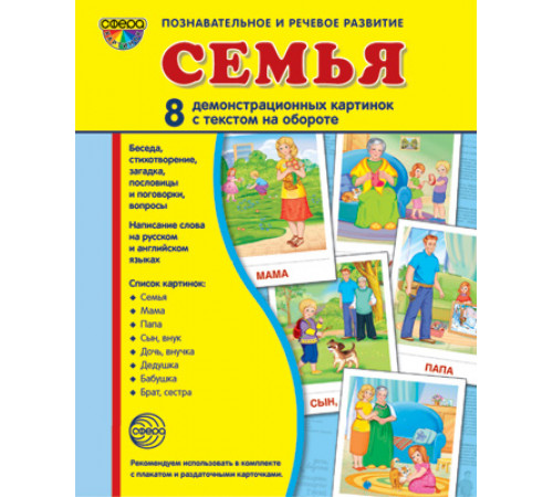 Дем. картинки СУПЕР Семья. 8 демонстр.картинок с текстом (учебно-методическое пособие с комплектом демонстрационного материала 173х220мм)