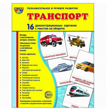 Демонстрационые картинки СУПЕР Транспорт. 16 демонстр. картинок с текстом (учебно-методическое пособие с комплектом демонстрационного материала 173х220 мм)