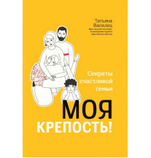 Моя крепость! Секреты счастливой семьи. Татьяна Василец