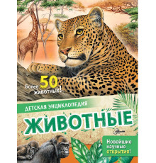 Детская энциклопедия. Животные