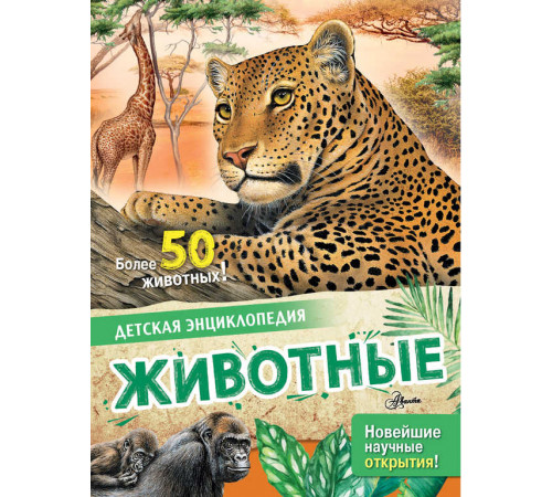 Детская энциклопедия. Животные