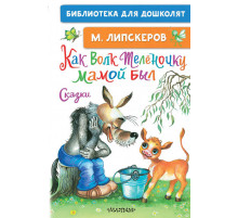«Библиотека для дошколят» Липскеров М.Ф. 