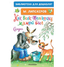 «Библиотека для дошколят» Липскеров М.Ф. 