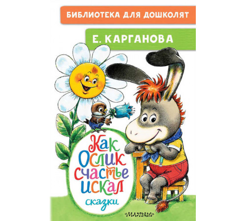 Библиотека для дошколят. Как Ослик счастье искал. Сказки