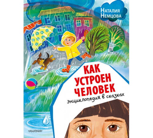 Сказки для почемучки. Как устроен человек. Энциклопедия в сказках