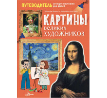 Путеводитель по миру искусства для детей. Картины великих художников