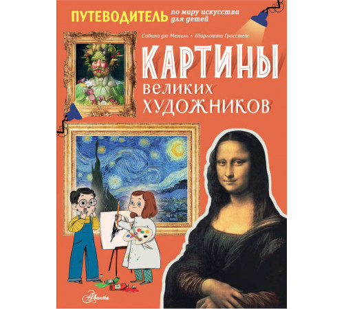 Путеводитель по миру искусства для детей. Картины великих художников