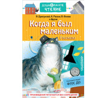 Дошкольное чтение. Когда я был маленьким. Рассказы
