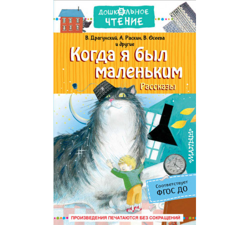 Дошкольное чтение. Когда я был маленьким. Рассказы