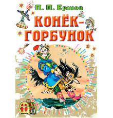 «СоюзМФ» Ершов. Конёк-горбунок