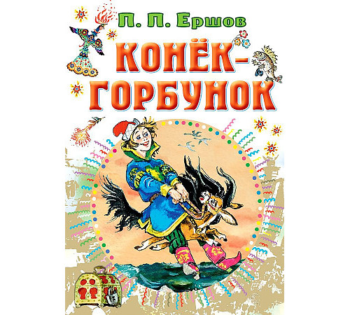 «СоюзМФ» Ершов. Конёк-горбунок «СоюзМФ» Ершов. Конёк-горбунок