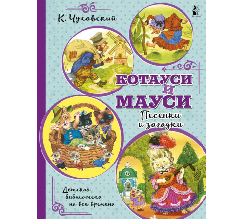 Детская библиотека на все времена. Котауси и Мауси. Песенки и загадки