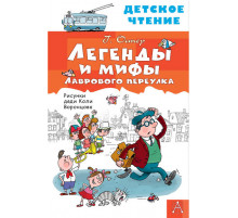 Детское чтение. Легенды и мифы Лаврового переулка