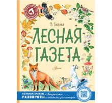 Лучшие книги о животных. Лесная газета
