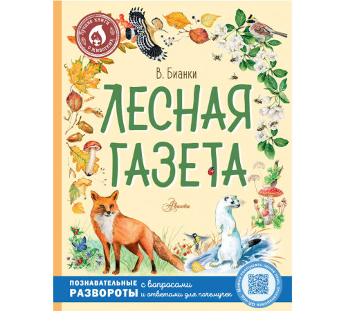 Лучшие книги о животных. Лесная газета