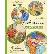 Детская библиотека на все времена. Любимые сказки (ил. К. Павловой)