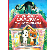 Любимые истории для детей. Любимые сказки-мультфильмы