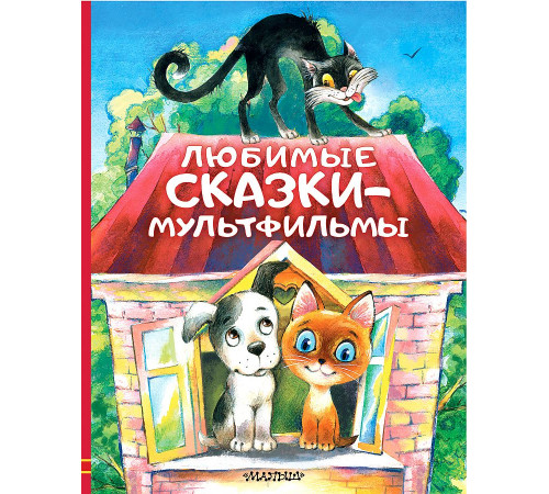Любимые истории для детей. Любимые сказки-мультфильмы