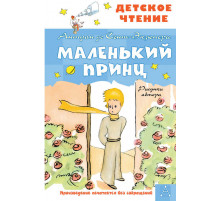 Детское чтение. Маленький принц. Рисунки автора