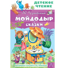 Детское чтение. Мойдодыр. Сказки