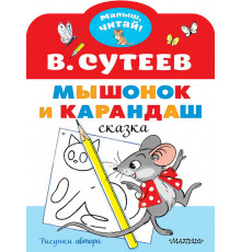 «Малыш читай» Сутеев В.Г.: 
