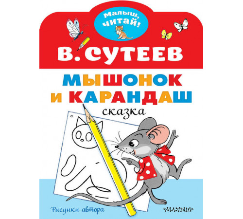 «Малыш читай» Сутеев В.Г.: «Малыш читай» Сутеев В.Г.: