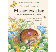 Любимые Писатели Детям. Бианки В.В. Мышонок Пик. Рассказы о животных