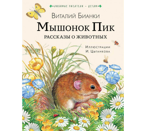 Любимые Писатели Детям. Бианки В.В. Мышонок Пик. Рассказы о животных