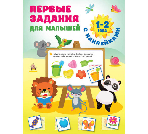 Первые занятия с наклейками. Первые задания для малышей. 1-2 года