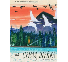Серая шейка. Мамин-Сибиряк Д.Н.