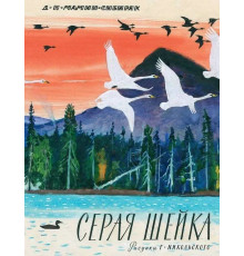 Серая шейка. Мамин-Сибиряк Д.Н.