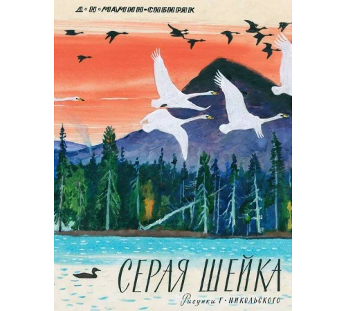 Серая шейка. Мамин-Сибиряк Д.Н.
