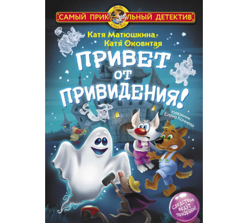 Самый прикольный детектив. Привет от привидения!