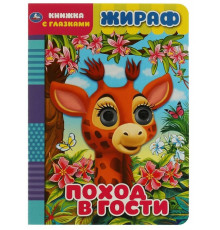 Симбат.Жираф. Поход в гости. Книжка с глазками. 160х220 мм, цк. 8 стр. Умка в кор.50шт