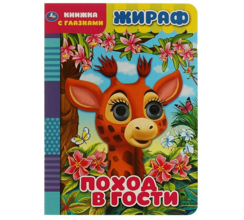 Симбат.Жираф. Поход в гости. Книжка с глазками. 160х220 мм, цк. 8 стр. Умка в кор.50шт