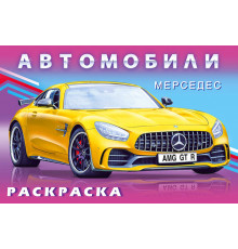 Раскраски для мальчиков. Автомобили мира. Мерседес
