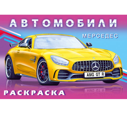 Раскраски для мальчиков. Автомобили мира. Мерседес Раскраски для мальчиков. Автомобили мира. Мерседес