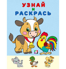 Раскраски для малышей. Узнай и раскрась. Бычок