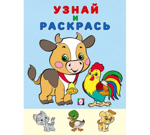 Раскраски для малышей. Узнай и раскрась. Бычок