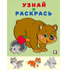 Раскраски для малышей. Узнай и раскрась. Медведь и Еж